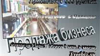 Продажа действующего магазина продуктов в городе Одинцово